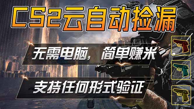 游戏市场自动监控市场捡漏赚米，单部手机就可完成全部操作，稳定运行多年，支持任何形式验证…-副业网