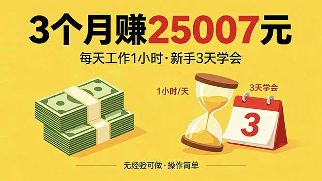 3个月赚钱25007元，每天工作1个小时，新手3天全部学会！-副业网