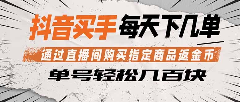 抖音买手 通过直播间购买指定商品返金币  每天几单 轻松几百块-副业网