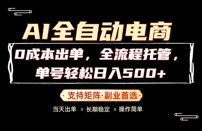0成本出单，全流程托管，单日轻松日入500+-副业网