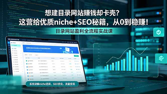 想建目录网站赚钱却卡壳?这营给优质 niche+SEO 秘籍,从 0 到稳赚!-副业网