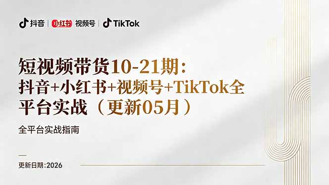 短视频带货+直播变现11-21期更新:抖音小红书视频号TikTok全平台实战,0到1起号变现-副业网