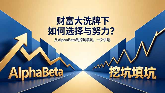 付费文章：财富大洗牌下如何选择与努力？从AlphaBeta到挖坑填坑，一文讲透-副业网