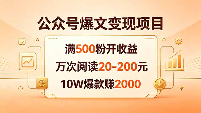 公众号爆文变现项目:满500粉开收益,万次阅读20-200元,10W爆款赚2000-副业网