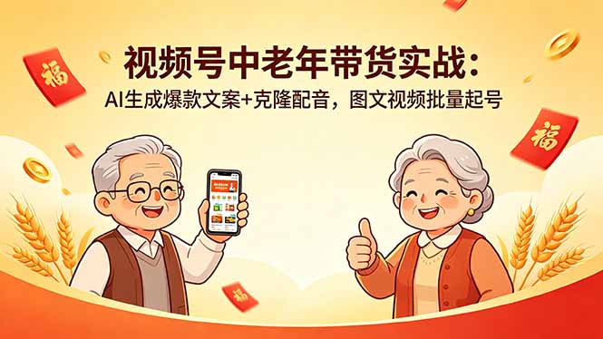 视频号中老年带货实战:AI生成爆款文案+克隆配音,图文视频批量起号-副业网
