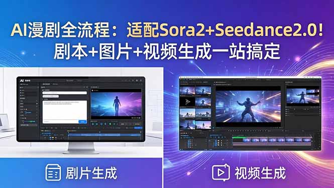 AI漫剧全流程:适配Sora2+Seedance2.0!剧本+图片+视频生成一站搞定-副业网