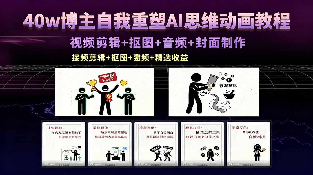 40w博主自我重塑AI思维动画教程,视频剪辑+抠图+音频+封面制作,接商单+独家精选收益-副业网