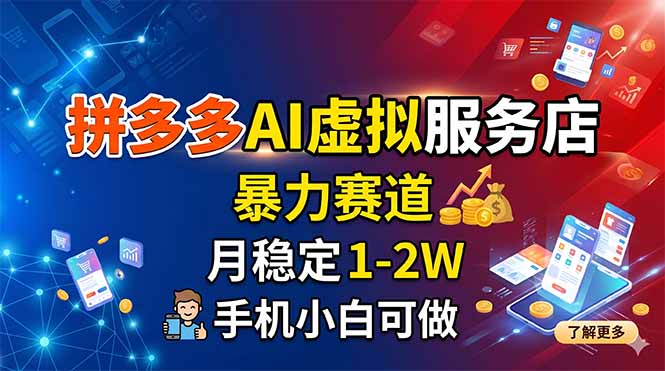 拼多多AI虚拟服务店,暴力赛道,月稳定1-2W,手机小白可做-副业网