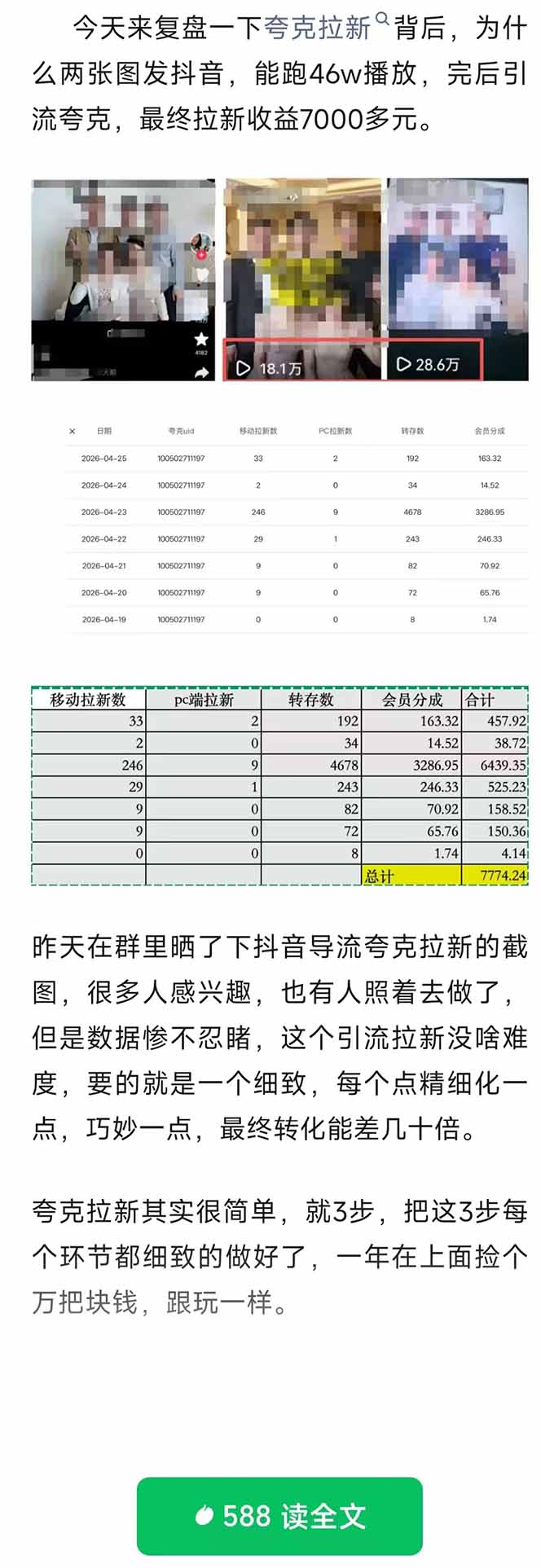 图片[2]-夸克拉新全新玩法思路，抖音引流+公众号承接+转化技巧，两条视频46w搬放 变现7000+-副业网