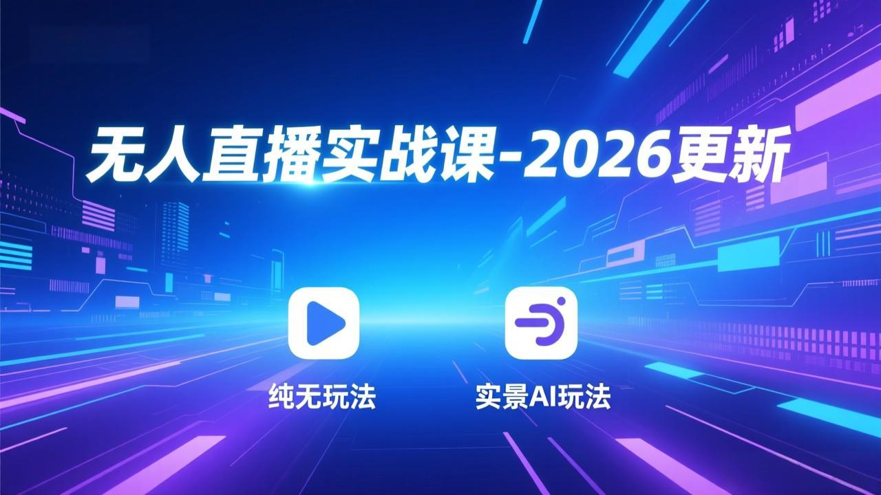 无人直播实战课-5月12更新:纯无玩法、实景AI、真人玩法、绿幕玩法、真转无玩法、麒麟臂摇手等-副业网