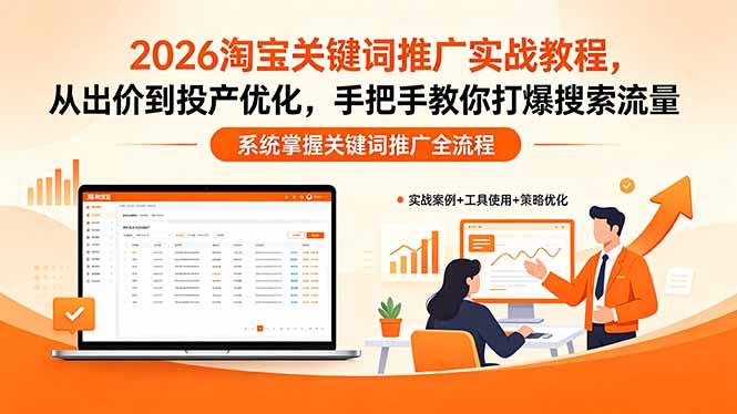 2026淘宝关键词推广实战教程,,从出价到投产优化,手把手教你打爆搜索流量-副业网
