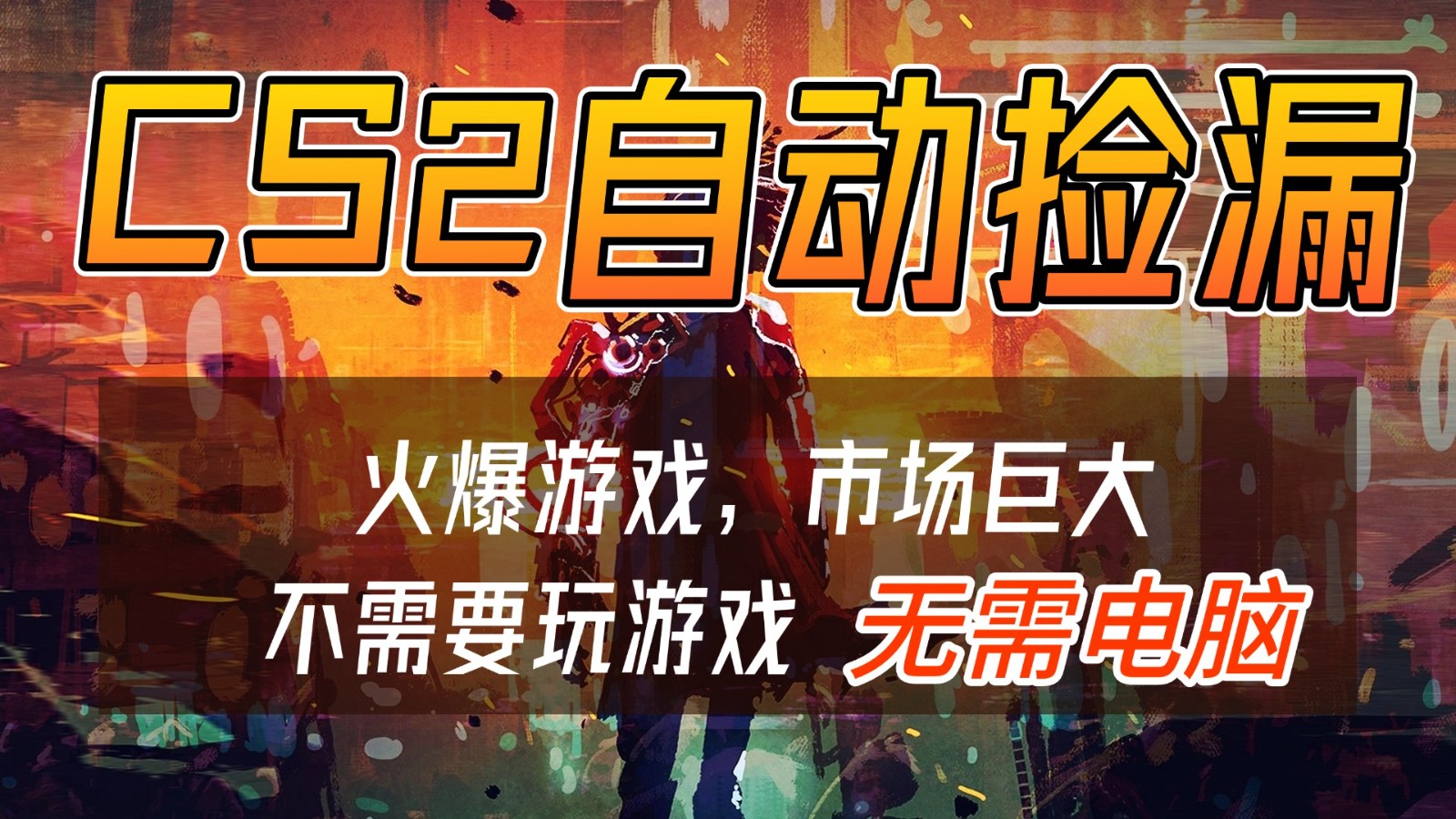 CS2游戏交易市场自动捡漏赚钱,开年王炸项目,无需电脑,一部手机轻松日入500+-副业网