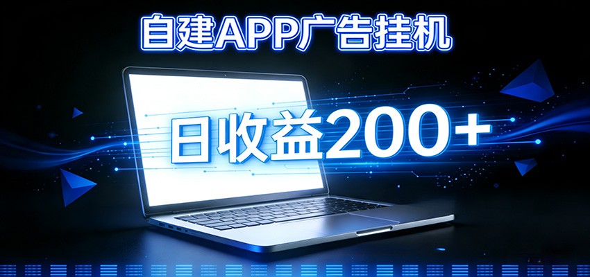自建APP广告挂机变现系统，自动化掘金利器——个人版APP广告挂机项目搭建指南-副业网