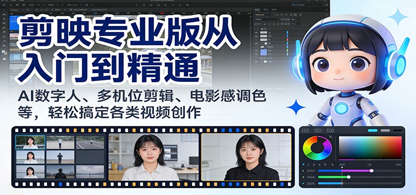 剪映专业版从入门到精通：AI数字人、多机位剪辑、电影感调色等，轻松搞定各类视频创作-副业网