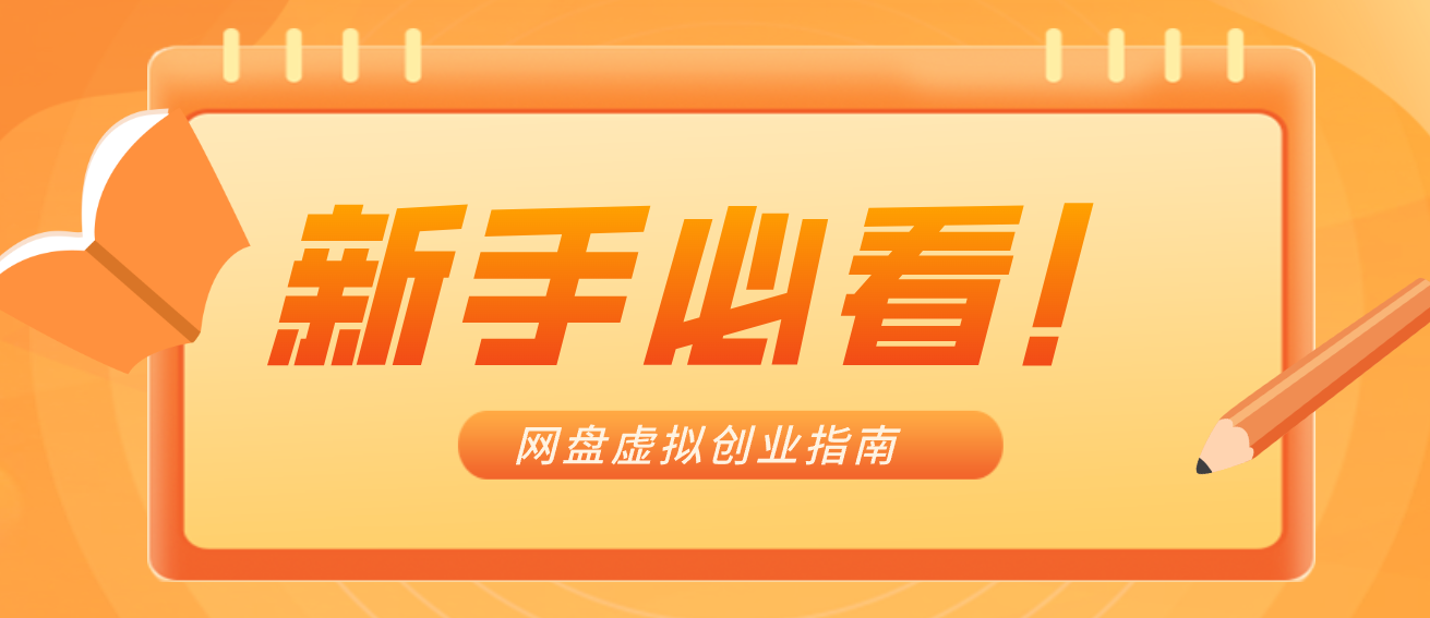 新手小白必看！零货源网盘虚拟产品创业指南，合规赚钱不踩坑-副业网