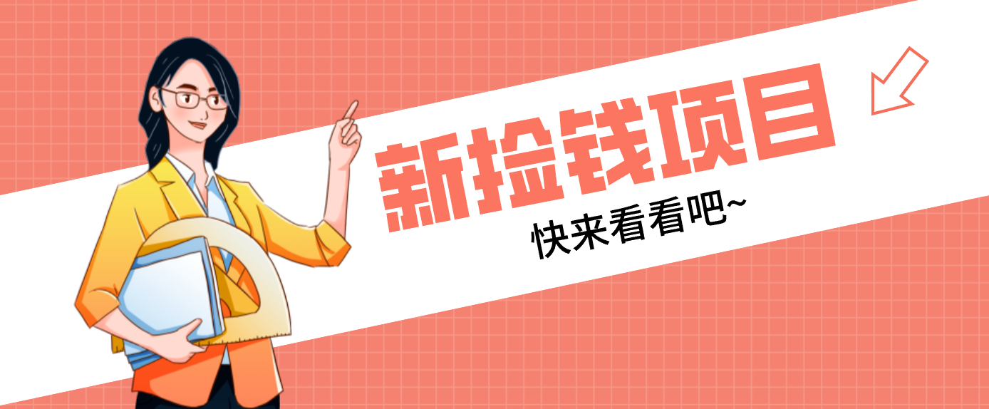 网易新出 “捡钱项目”!拉新1人赚4元,新手日入200+,3个实操方法直接抄-副业网
