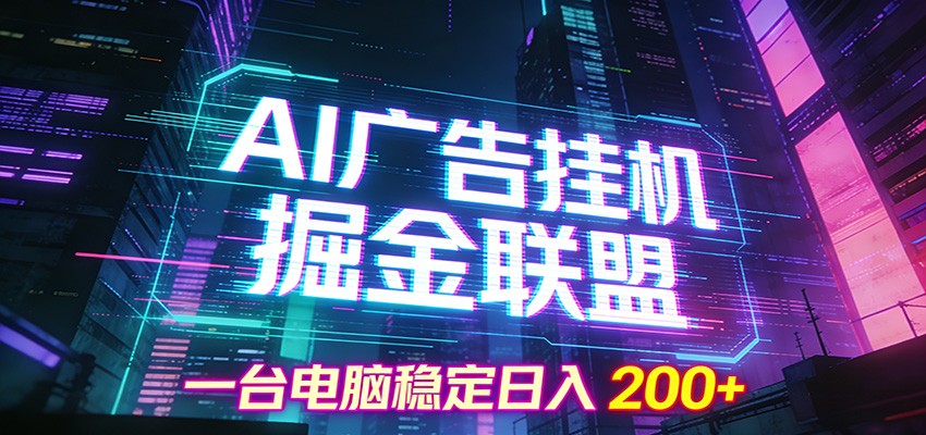 AI广告挂机掘金联盟项目,一台电脑稳定日入200+-副业网