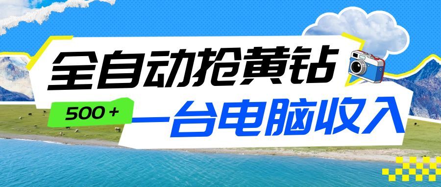 全自动抢黄钻挂机项目：自动薅福利，告别手动蹲守！一台电脑日收益500+-副业网