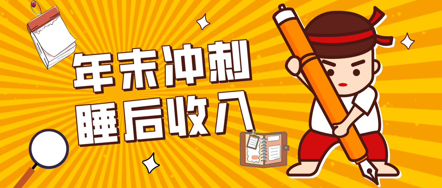 零门槛!普通人年底比做项目,碎片时间轻松赚 “睡后收入”月收益3500+-副业网