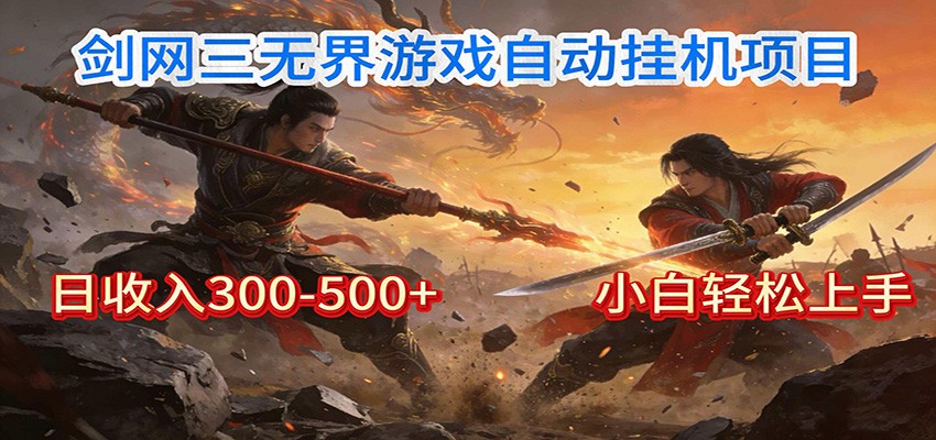 剑网3无界全自动挂机|单日300-500+,小白闭眼躺赚-副业网