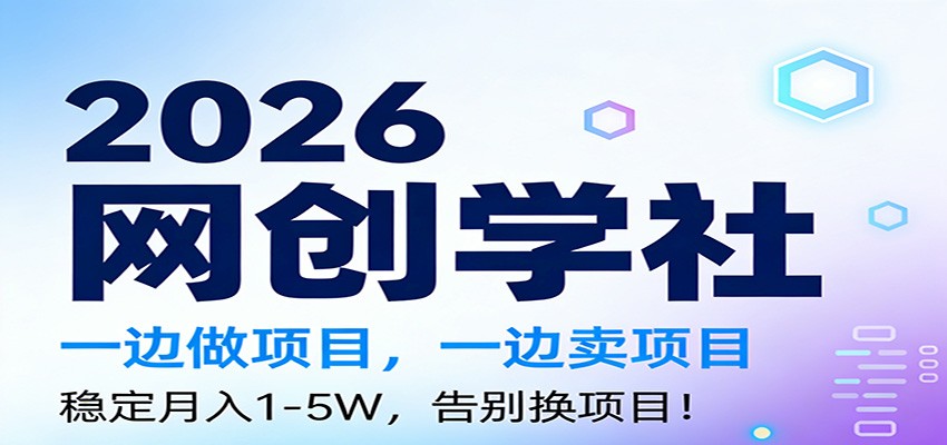2026一边做项目,一边卖项目,稳定月入1-5W,告别换项目-副业网