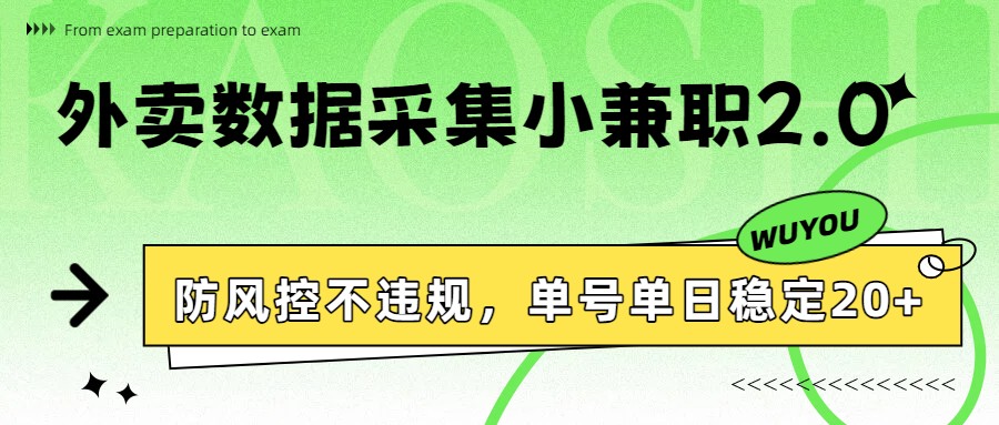 外卖数据采集小兼职2.0,防风控不违规,单号单日稳定20+-副业网