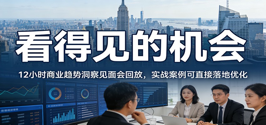 2026看得见的机会，12小时商业趋势洞察见面会回放，实战案例可直接落地优化-副业网