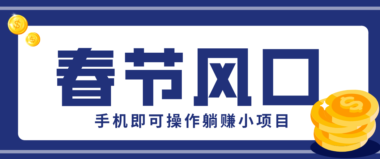 快手极速版春节推广风口,一部手机就能上手,拉新20元/人平台助力躺赚小项目-副业网