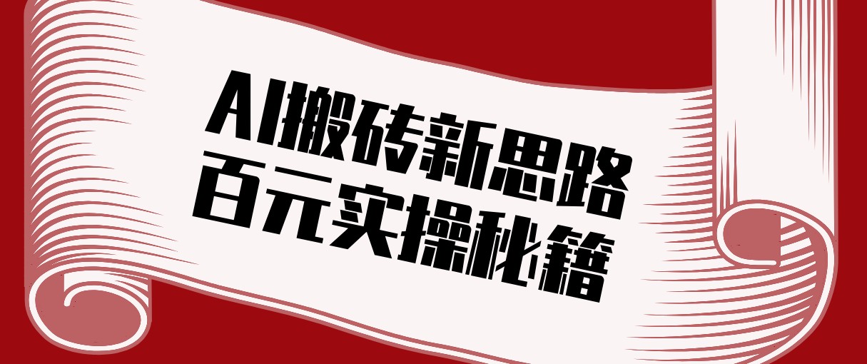 头条AI搬砖新思路!利用AI自动剪辑原创视频,日均收益100+的实操秘籍-副业网