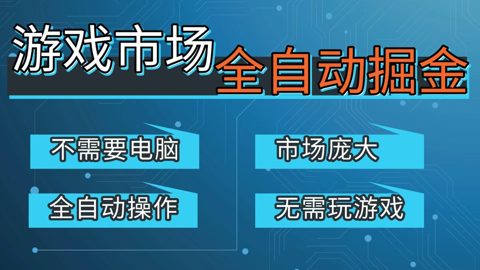 游戏交易平台自动掘金,手机即可完成所有操作,稳定每日300+【开年重磅升级】-副业网