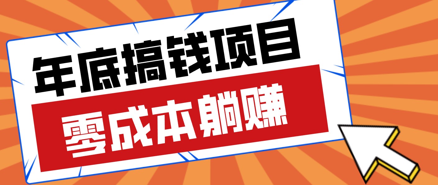 春节宅家也能赚零花钱？亲测靠谱的轻量副业影视推广新玩法轻松解锁额外收入-副业网