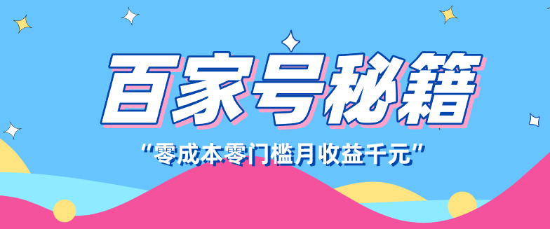 百家号创作者分成计划,新蓝海赛道,新人可做简单易学,月收入千元-副业网