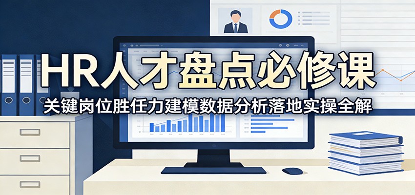 HR人才盘点必修课：关键岗位胜任力建模数据分析落地实操全解-副业网