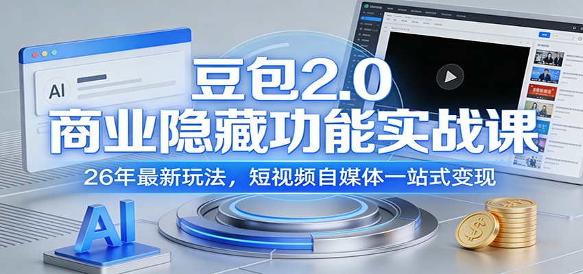 豆包2.0商业隐藏功能实战课:26年最新玩法,短视频自媒体一站式变现-副业网