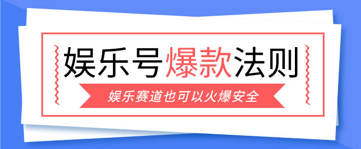 娱乐号爆文深度拆解“安全”爆款秘籍,新手也能轻松上手写单篇10万+-副业网