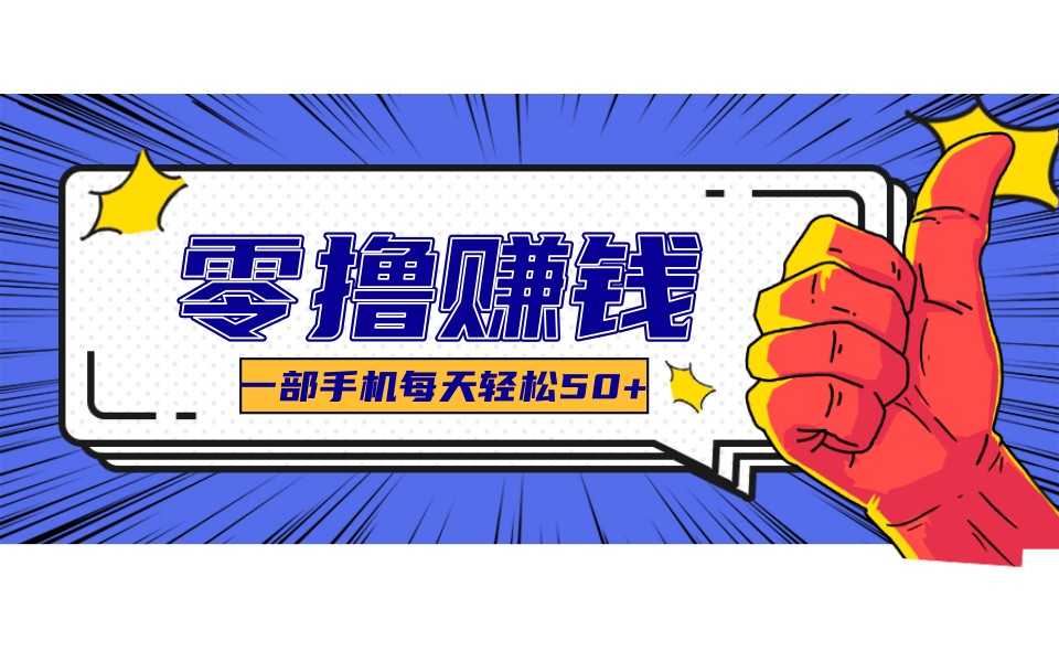 某团零成本福利，简单三步每天多赚18元！实测一月轻松赚3000+-副业网