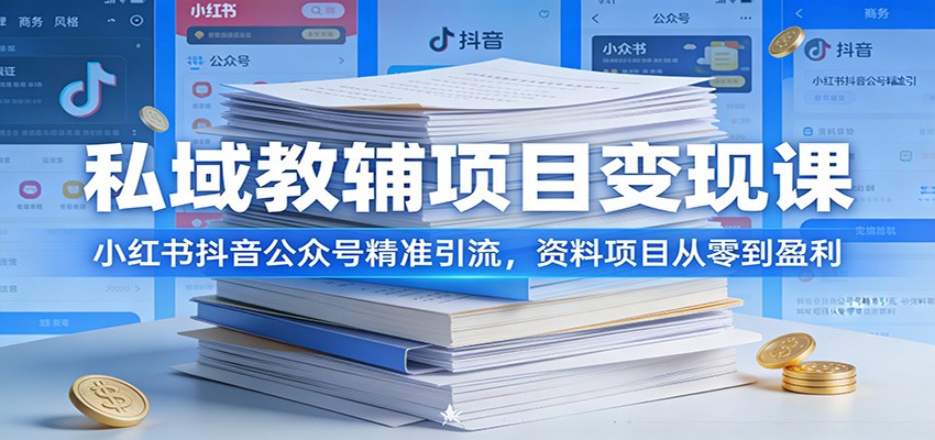 私域教辅项目变现课：小红书抖音公众号精准引流，资料项目从零到盈利-副业网