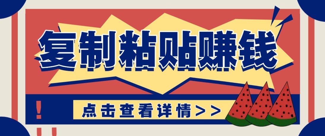 零门槛零成本复制粘贴赚钱项目,评论区留言评论即可轻松日赚取100+-副业网