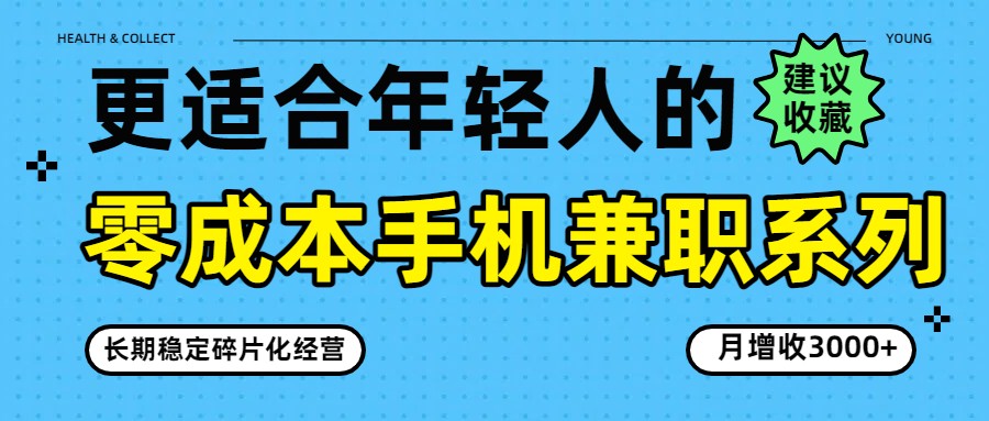 零成本手机兼职系列,长期稳定碎片化经营,月增收3000+-副业网