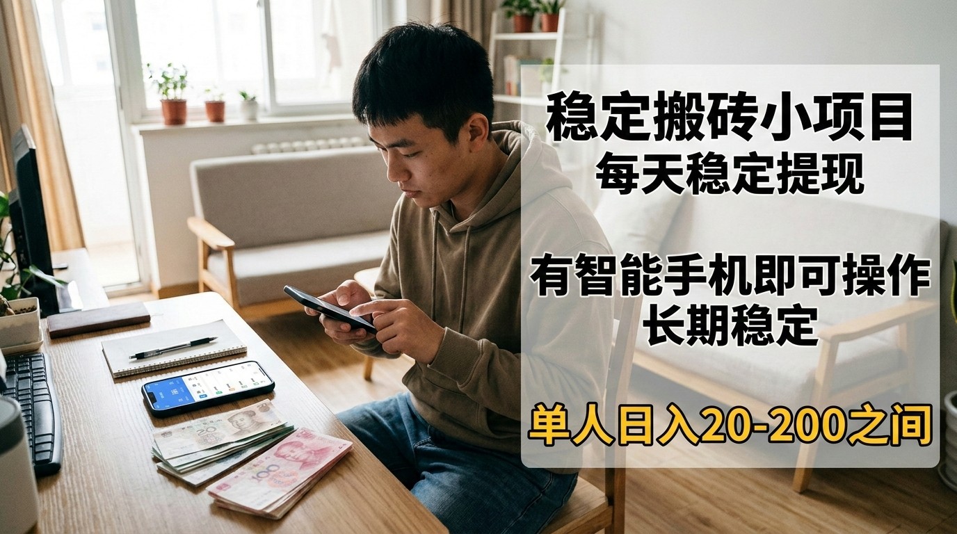 稳定搬砖小项目,每天稳定提现,有智能手机即可操作-副业网