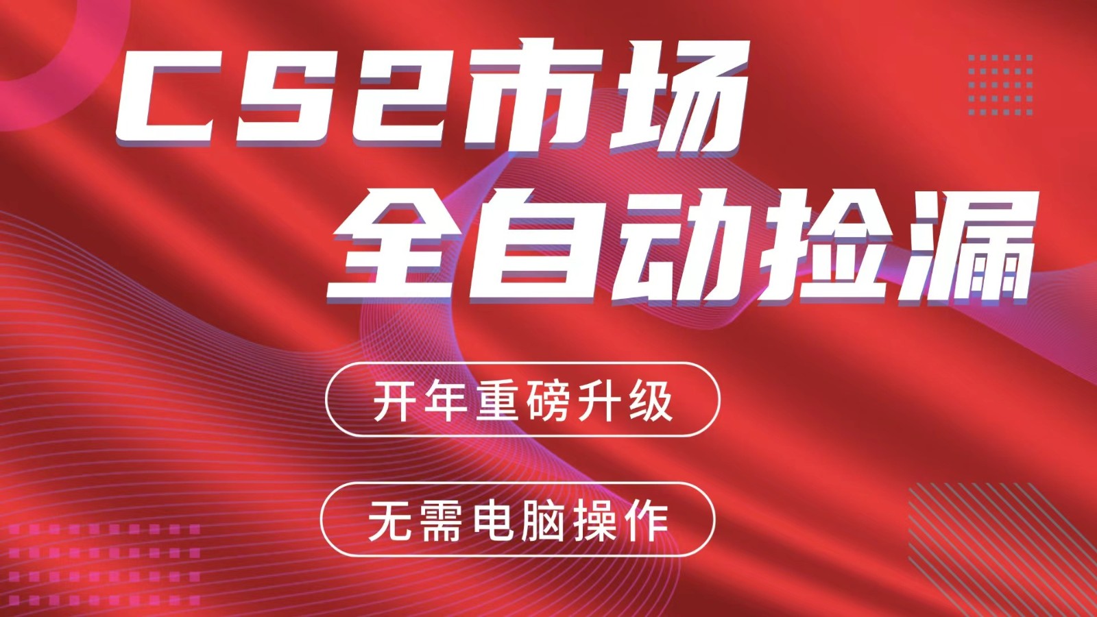 交易平台自动捡漏赚米,蓝海市场,手机即可完成所有操作,稳定每日300+-副业网