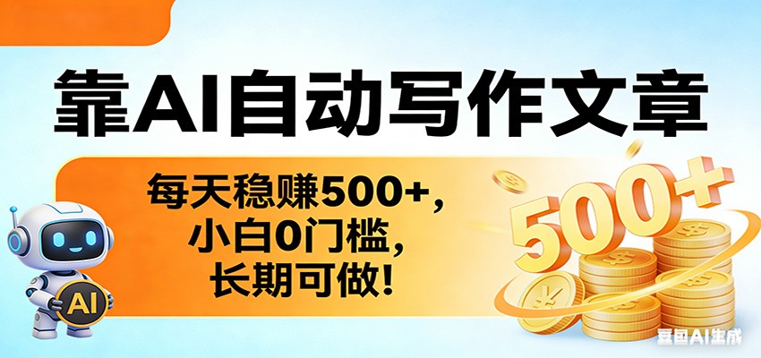 靠AI自动写作文章,每天稳赚500+,小白0门槛,长期可做!-副业网