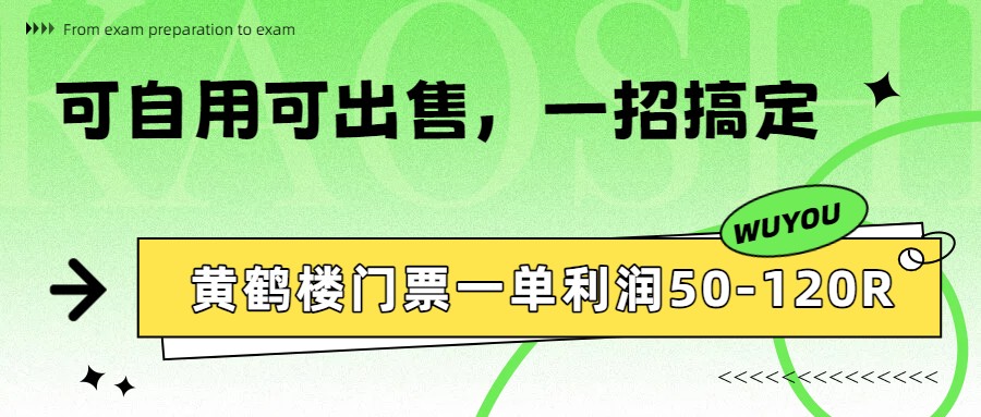 黄鹤楼门票一单利润50-120R、怎么玩的，一招教会你-副业网