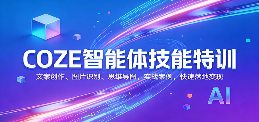 COZE智能体技能特训:文案创作、图片识别、思维导图,实战案例,快速落地变现-副业网