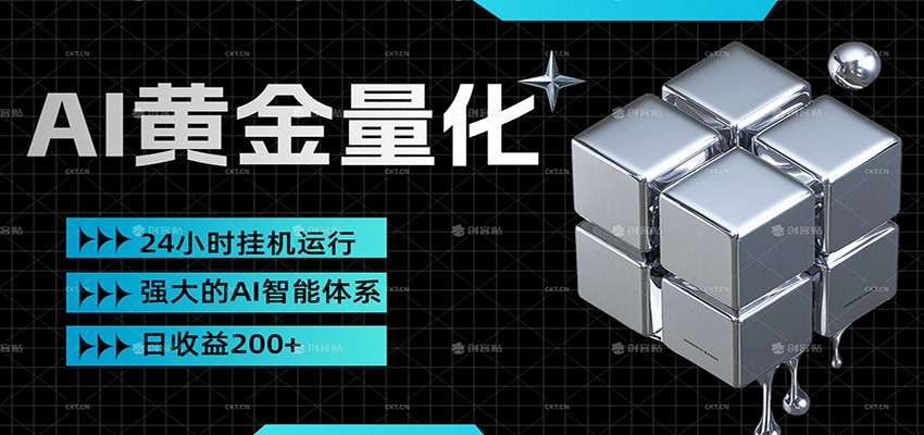 黄金量化挂机，小资金撬动大利润，日收益200+，简单无脑，小白也能无脑上手-副业网
