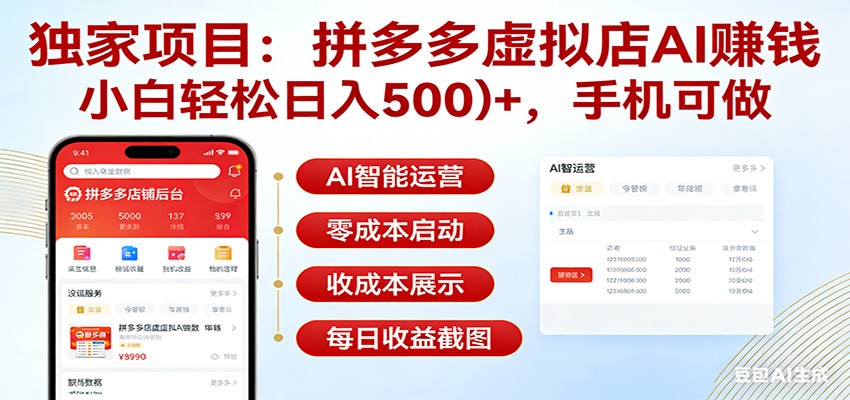独家项目拼多多虚拟店AI赚钱,小白轻松日入500+,手机可做-副业网