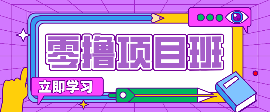简单零撸项目，绿色正规勤劳者多得，新手也能轻松日入三位数！-副业网