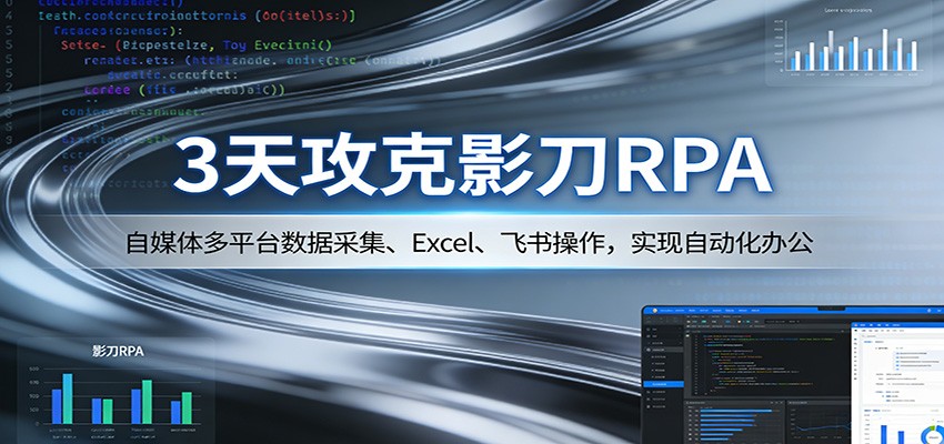 3天攻克影刀RPA：自媒体多平台数据采集、Excel 、飞书操作，实现自动化办公-副业网