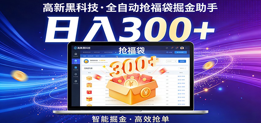 高新黑科技,全自动抢福袋掘金助手,零门槛、易操作,轻松上手日入300+-副业网