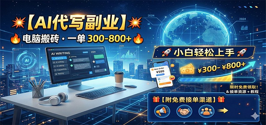 AI代写副业,电脑搬砖,一单300-800+,小白轻松上手,附免费接单渠道-副业网